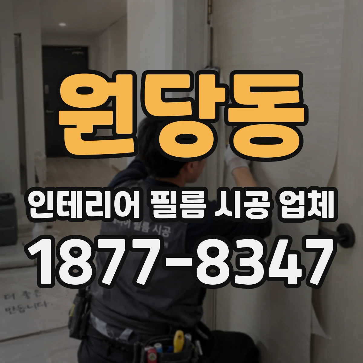 원당동 인테리어 필름 시공 업체