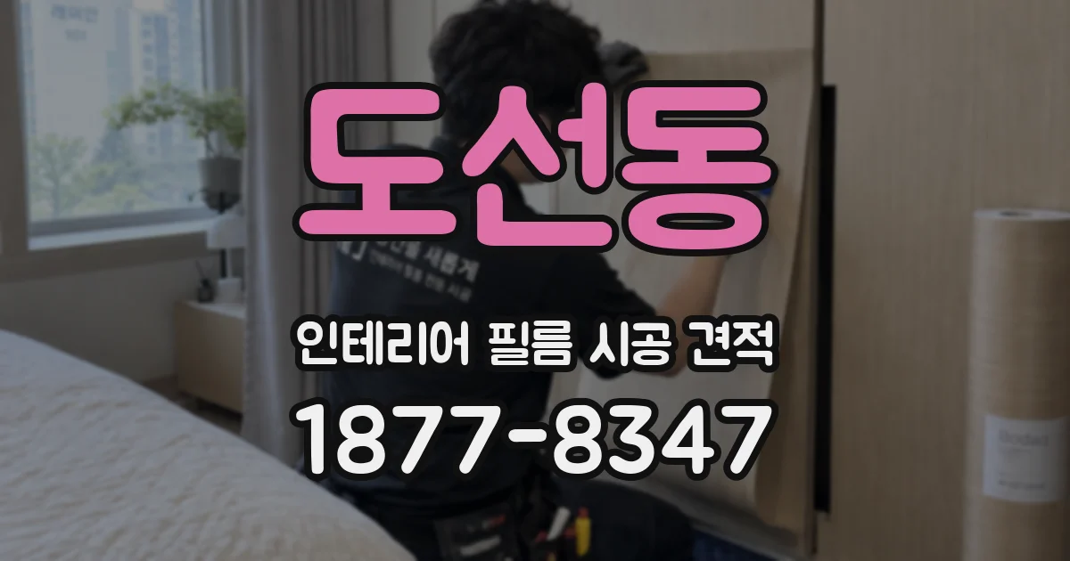 도선동 인테리어 필름 시공 견적