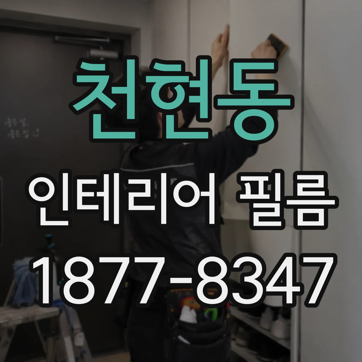 천현동 인테리어 필름