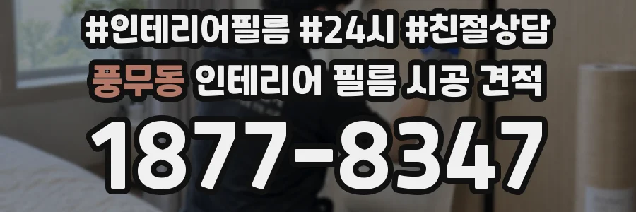 풍무동 인테리어 필름 시공 견적