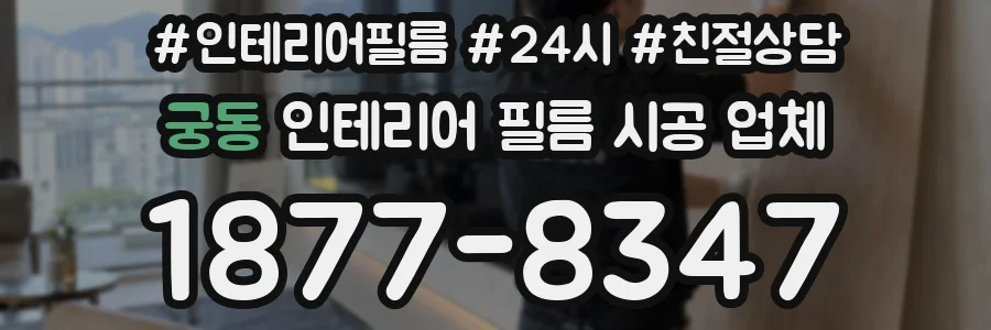 궁동 인테리어 필름 시공 업체