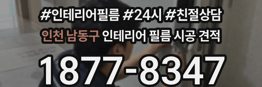 인천 남동구 인테리어 필름 시공 견적