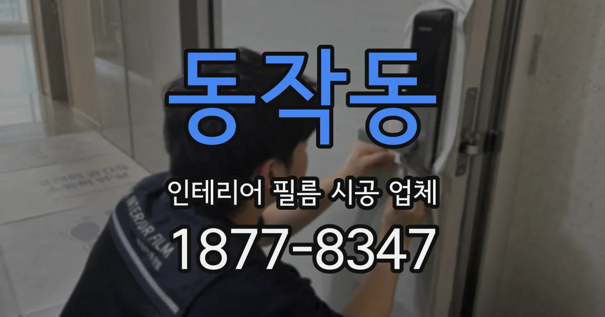 동작동 인테리어 필름 시공 업체