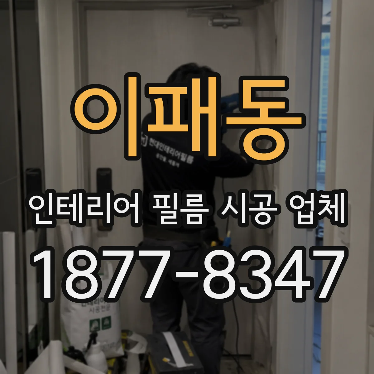 이패동 인테리어 필름 시공 업체