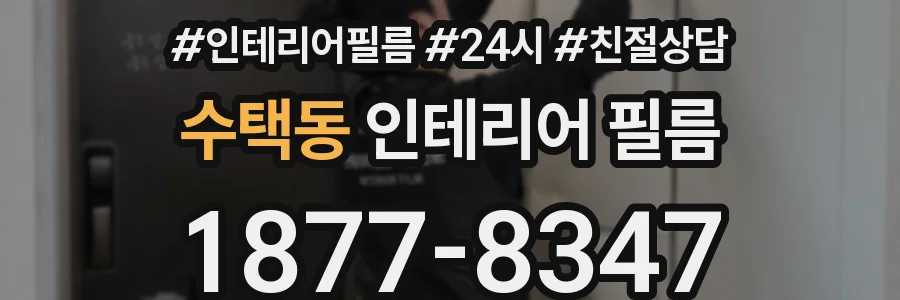 수택동 인테리어 필름