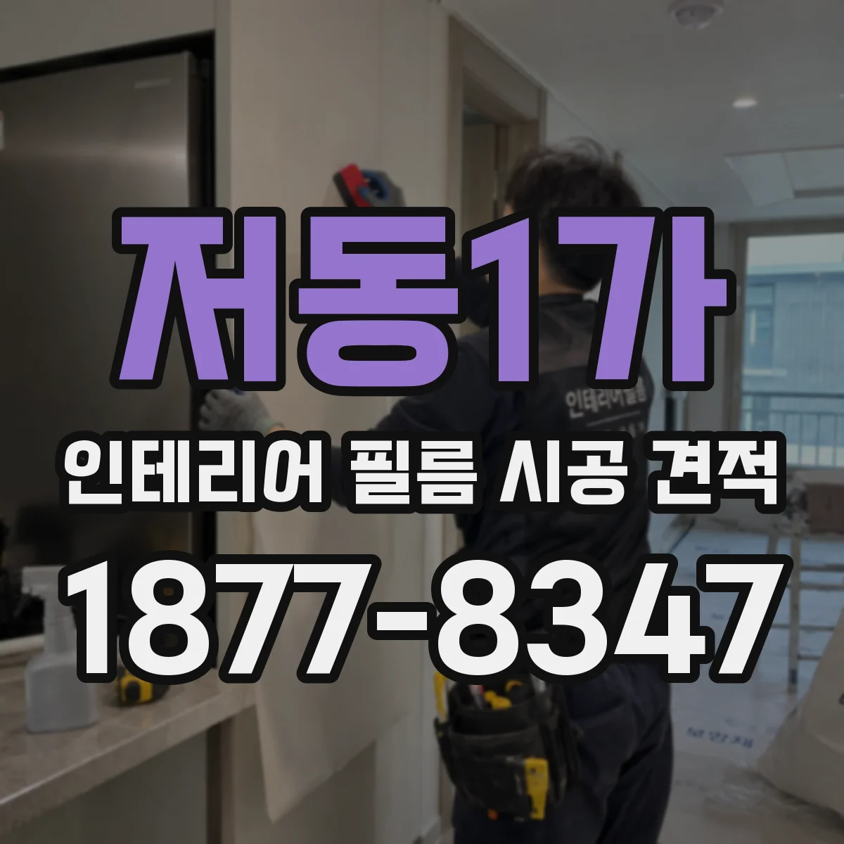 저동1가 인테리어 필름 시공 견적