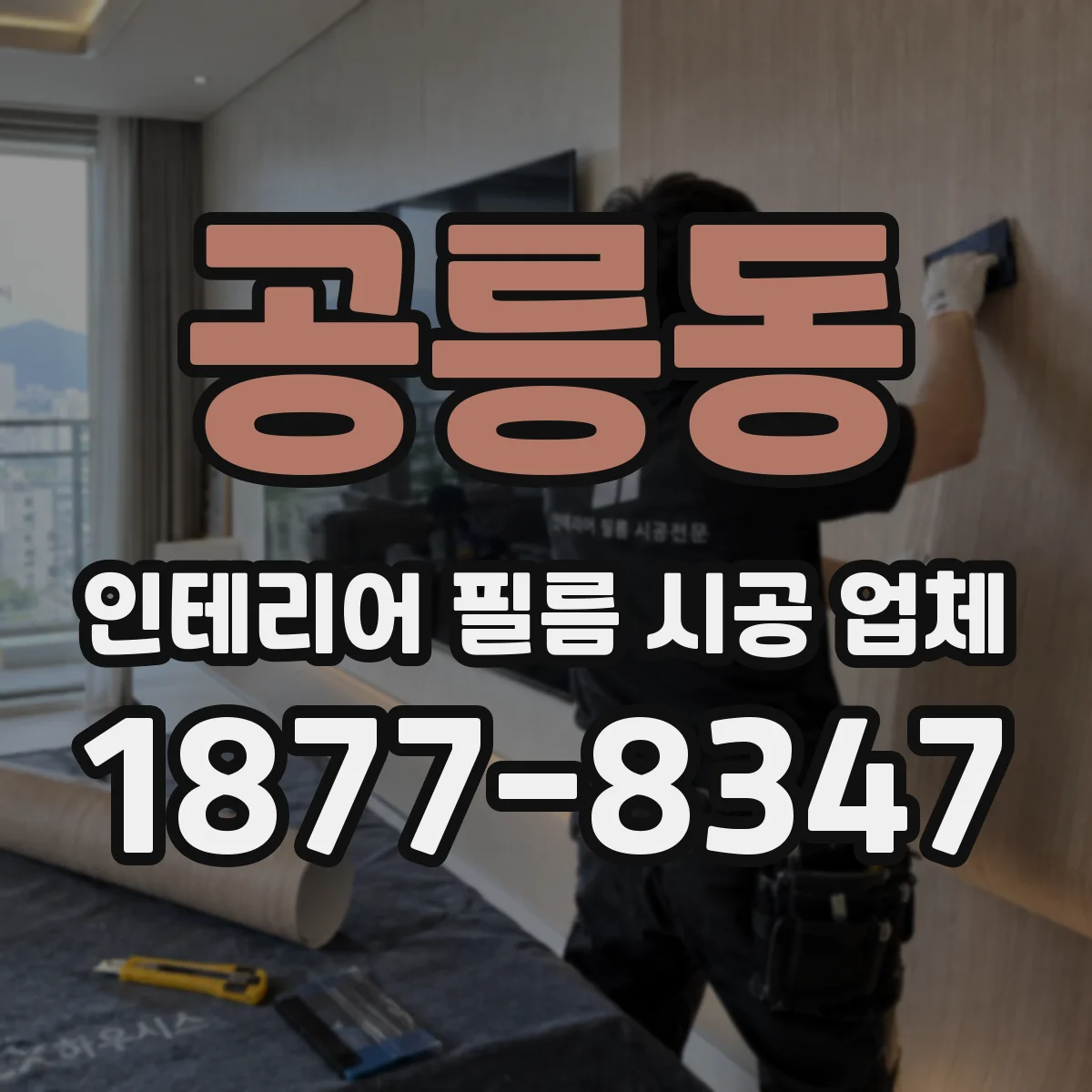 공릉동 인테리어 필름 시공 업체