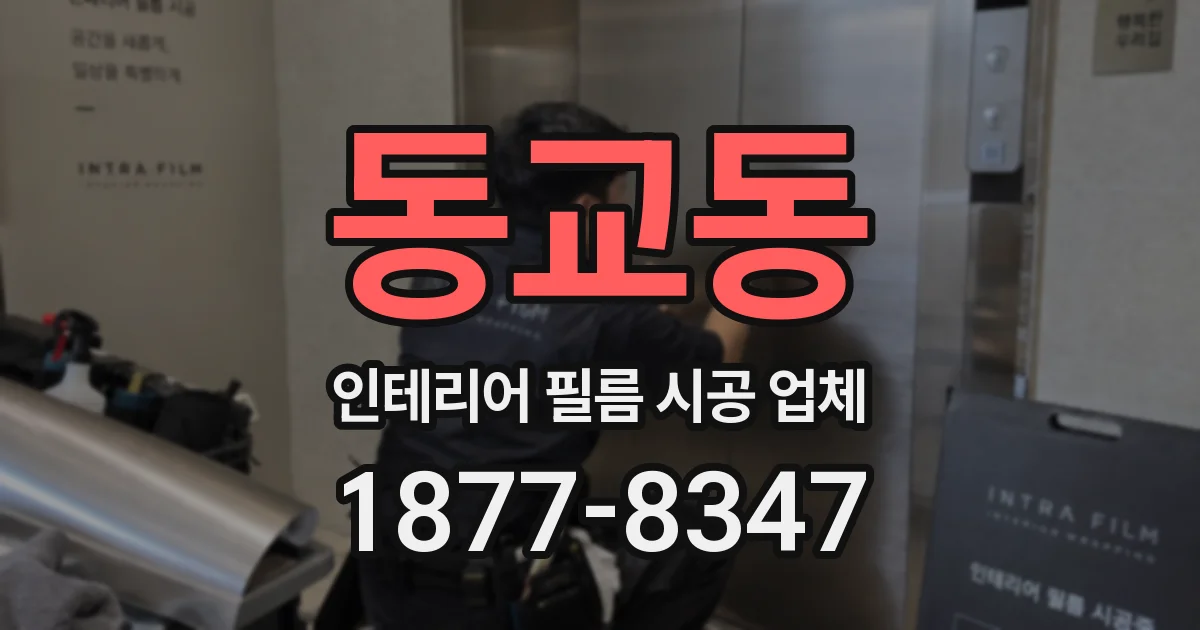 동교동 인테리어 필름 시공 업체