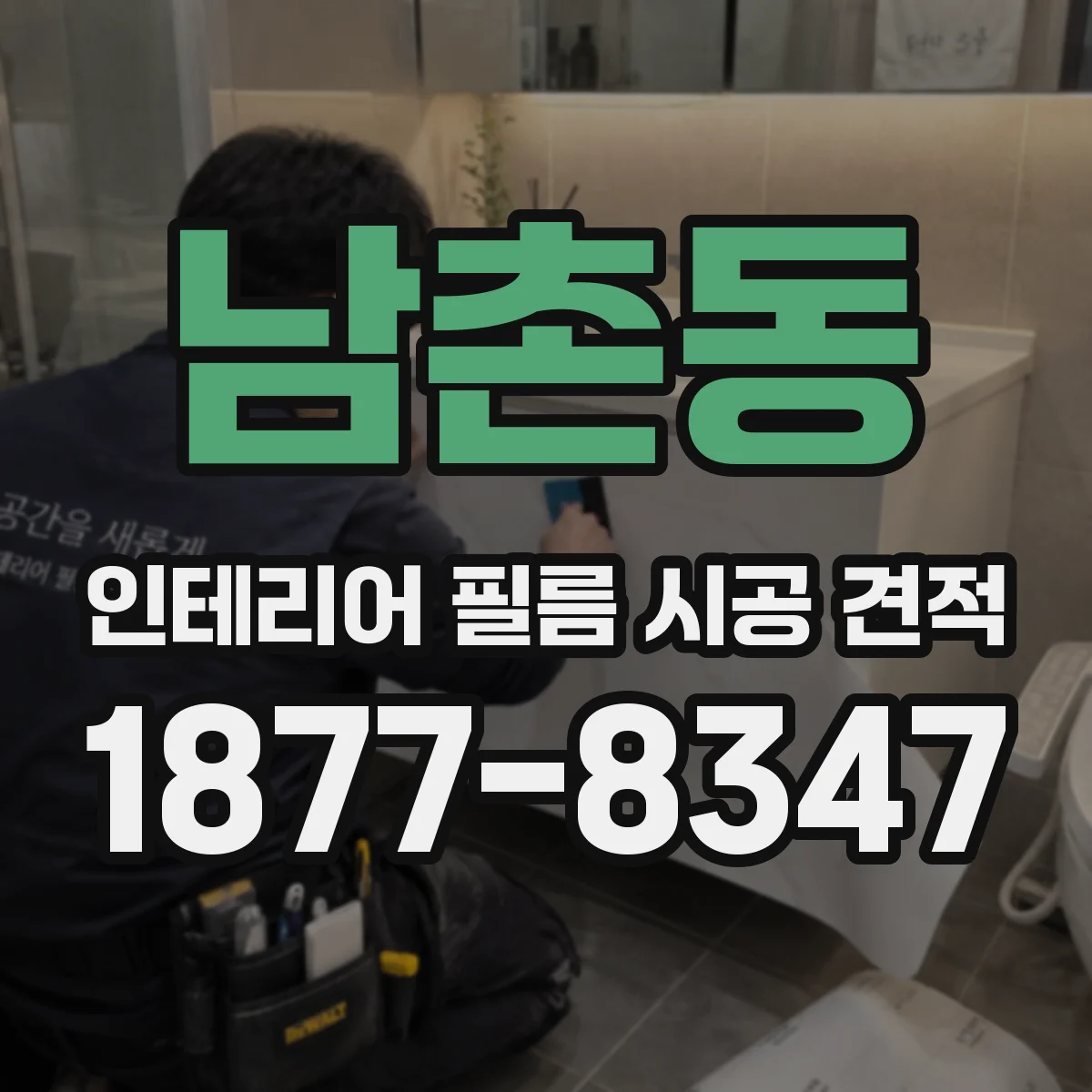 남촌동 인테리어 필름 시공 견적