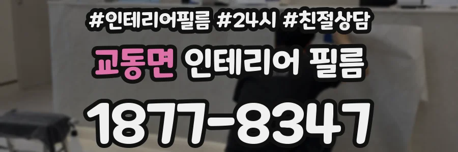 교동면 인테리어 필름