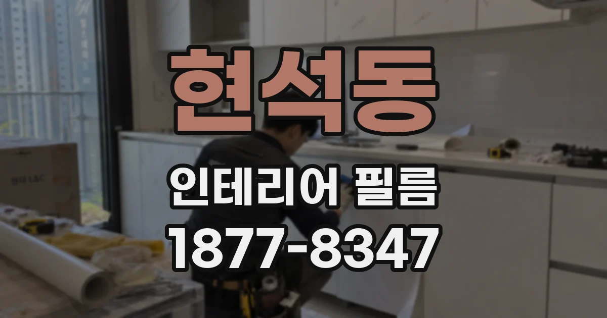 현석동 인테리어 필름