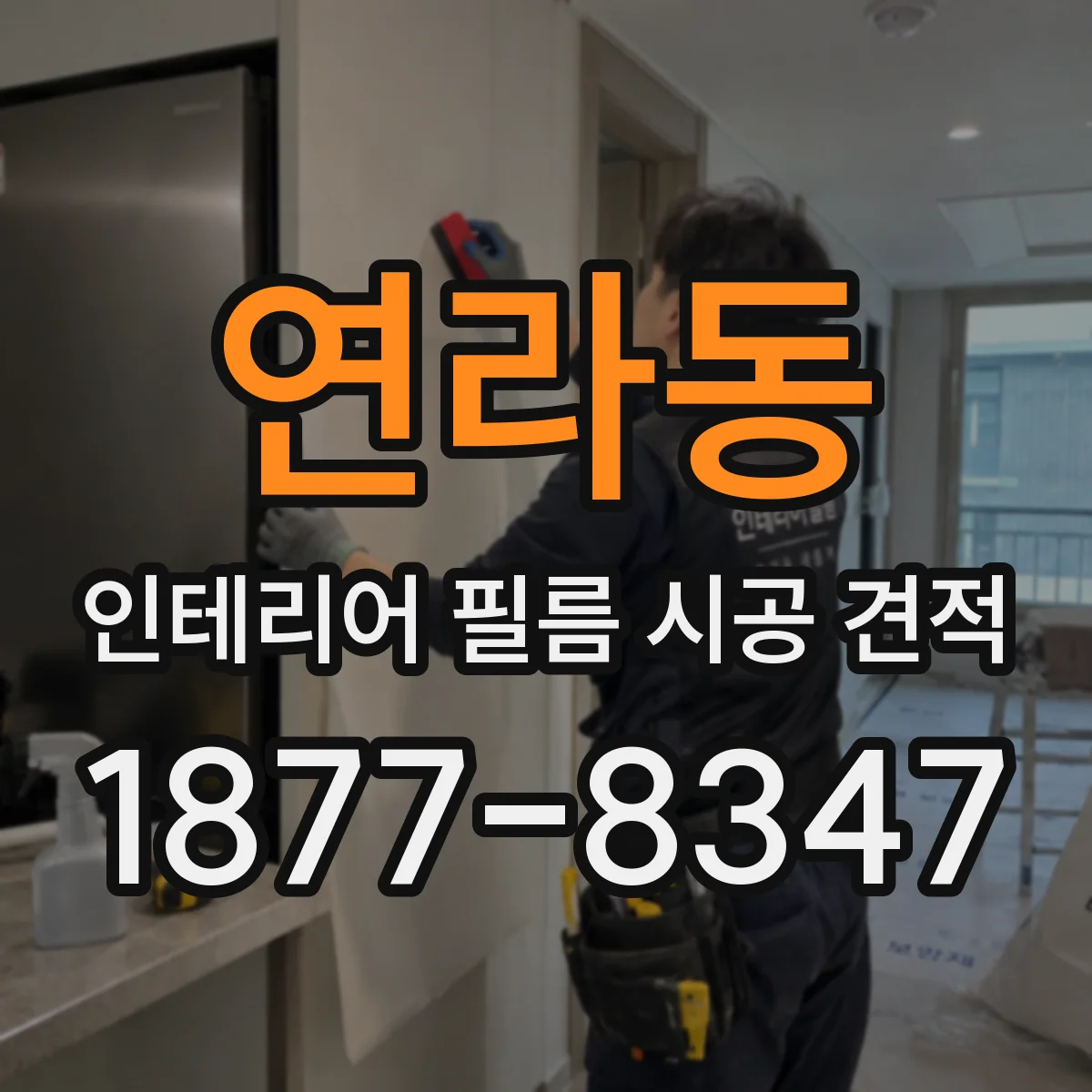 연라동 인테리어 필름 시공 견적