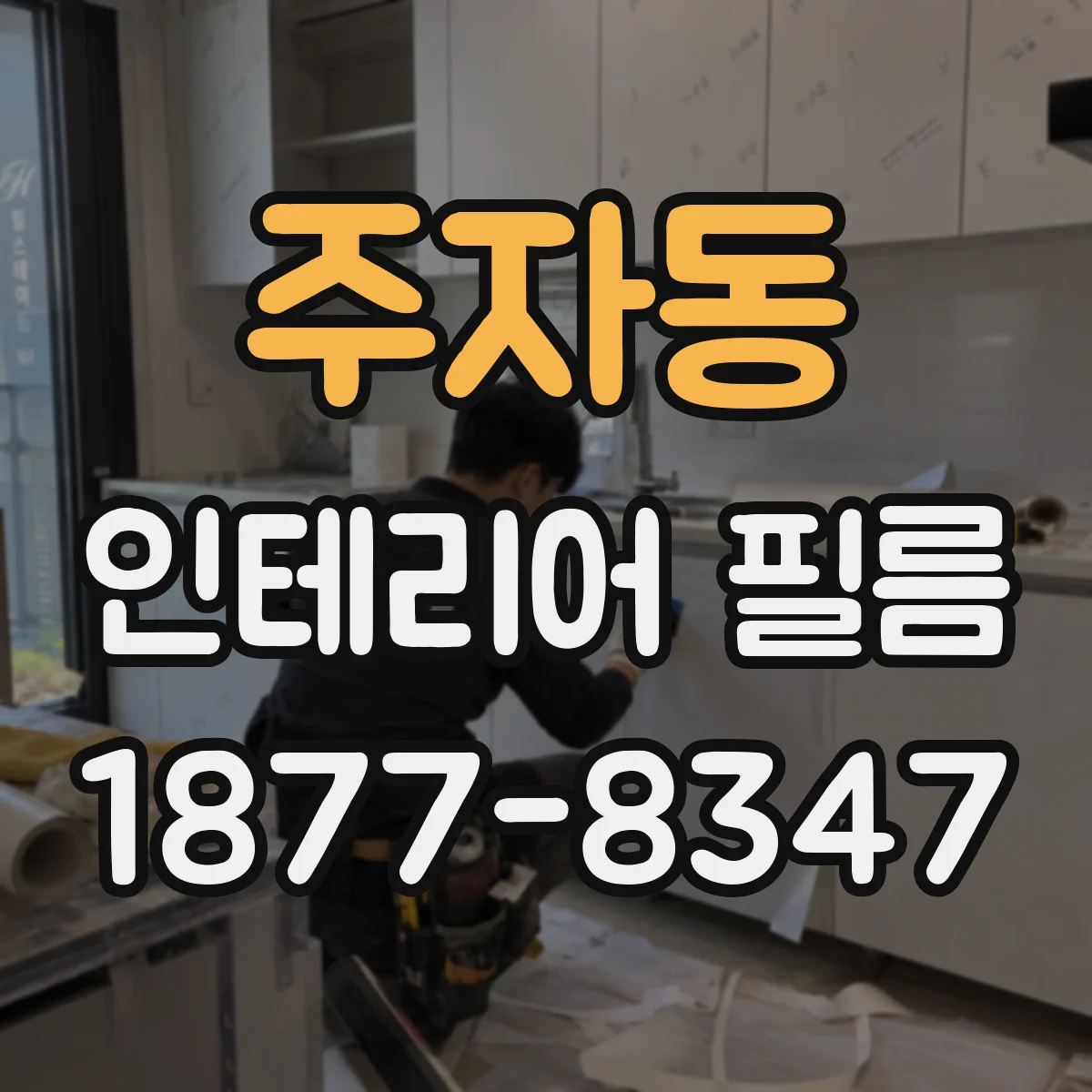 주자동 인테리어 필름