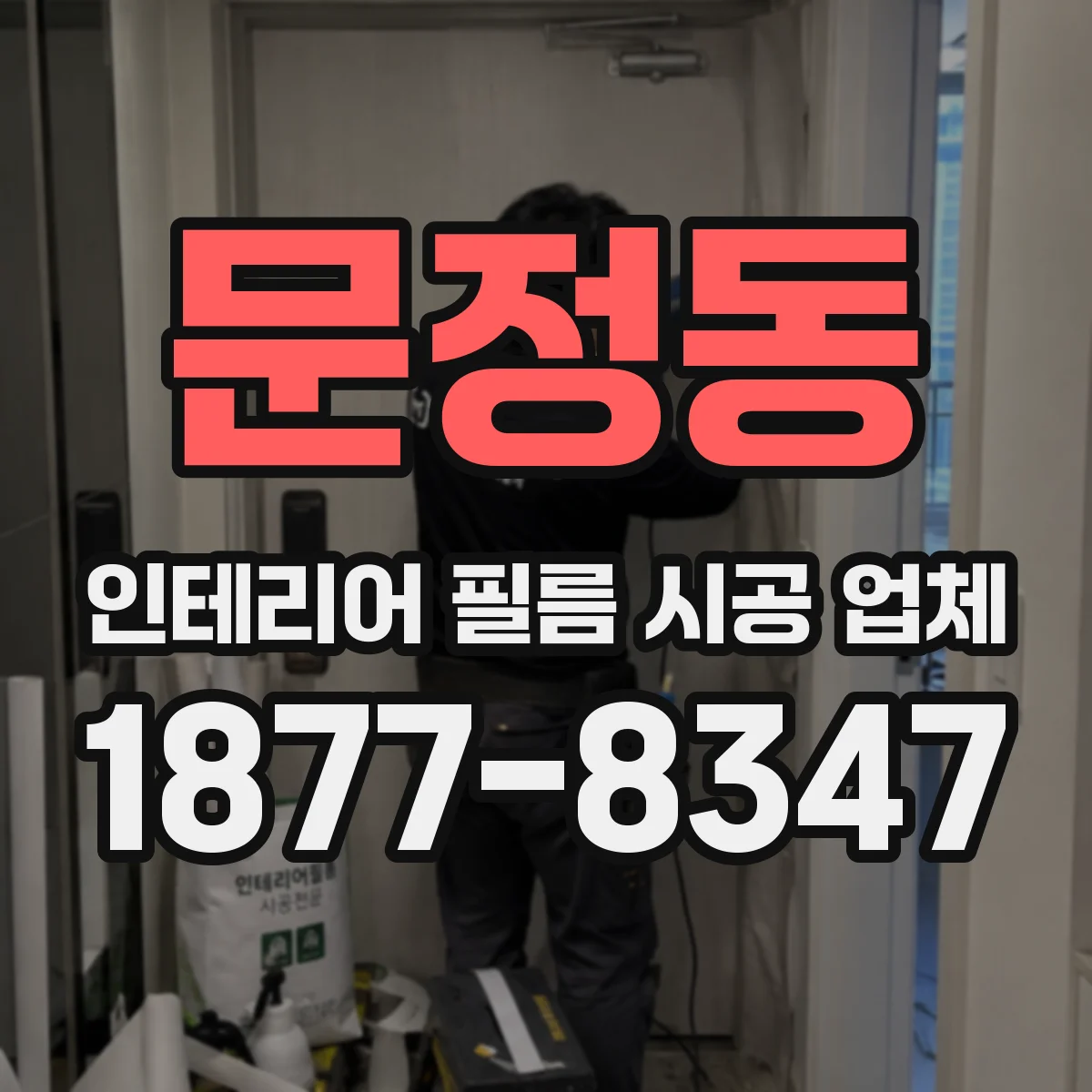 문정동 인테리어 필름 시공 업체