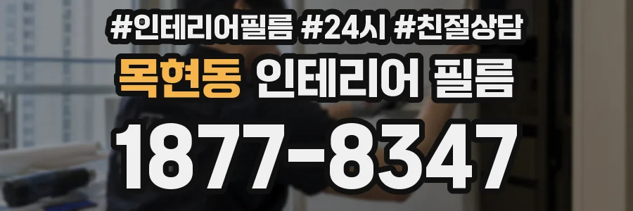 목현동 인테리어 필름