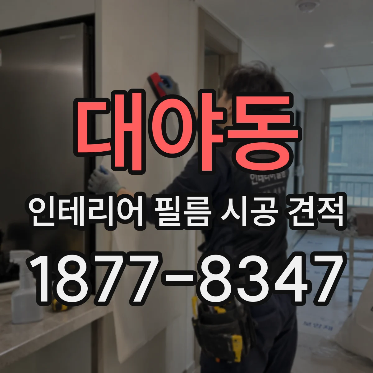 대야동 인테리어 필름 시공 견적