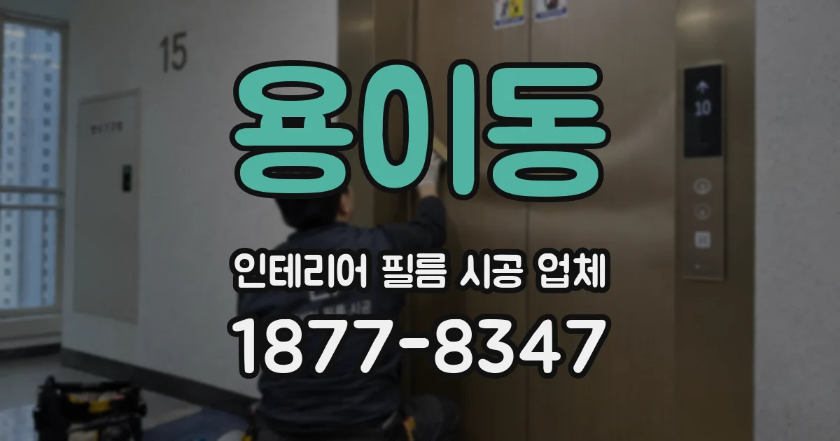 용이동 인테리어 필름 시공 업체