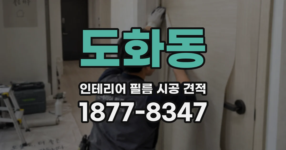 도화동 인테리어 필름 시공 견적