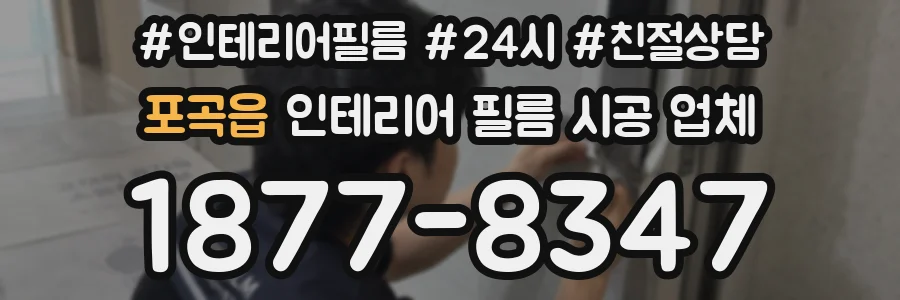 포곡읍 인테리어 필름 시공 업체
