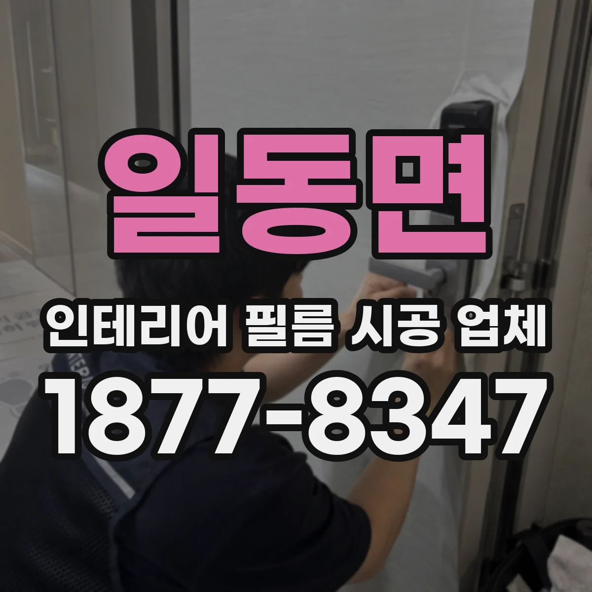 일동면 인테리어 필름 시공 업체