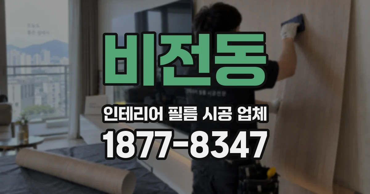 비전동 인테리어 필름 시공 업체