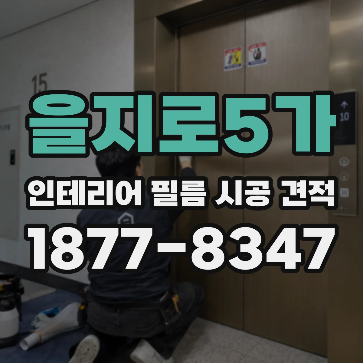 을지로5가 인테리어 필름 시공 견적