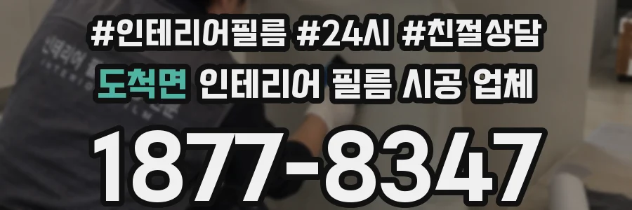 도척면 인테리어 필름 시공 업체