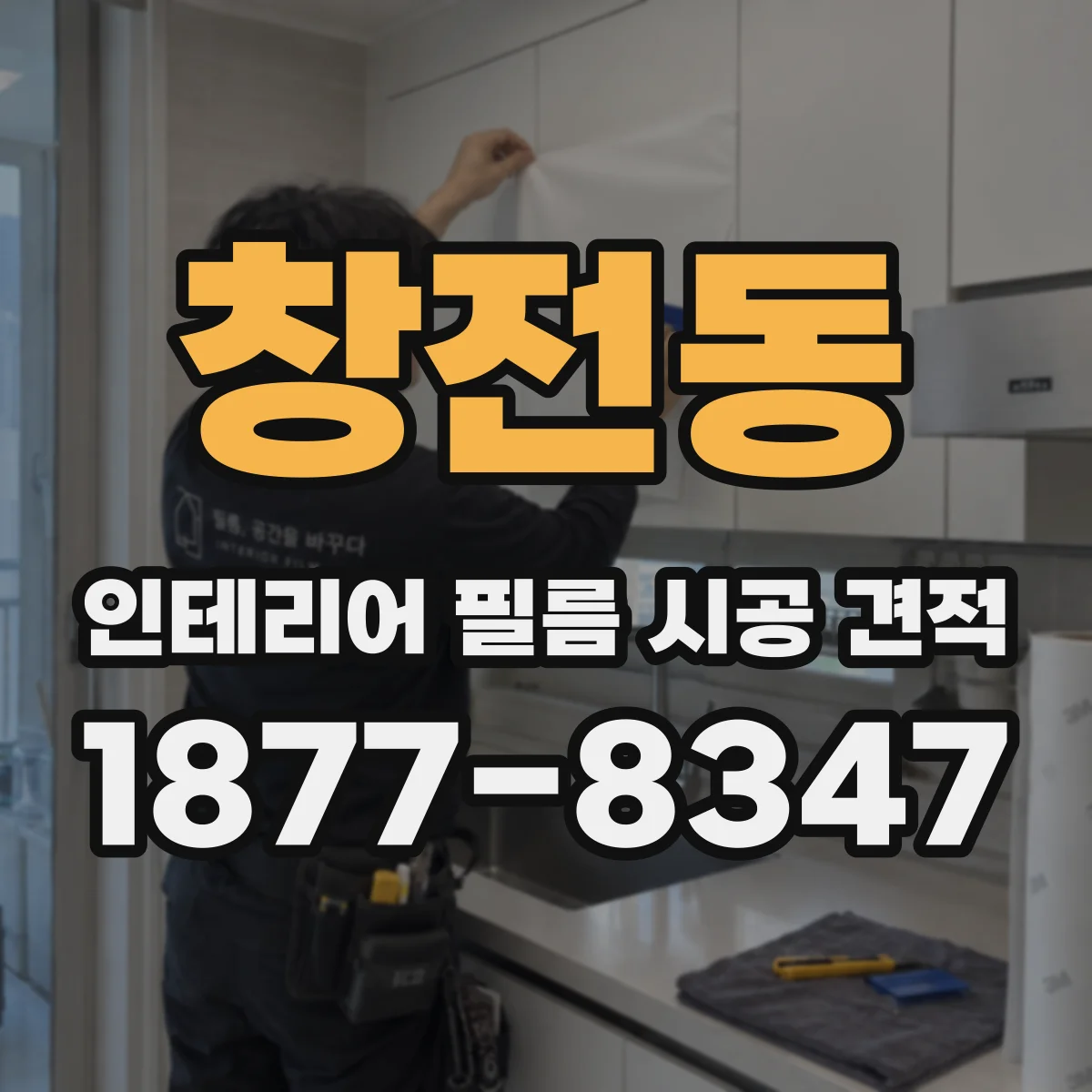 창전동 인테리어 필름 시공 견적
