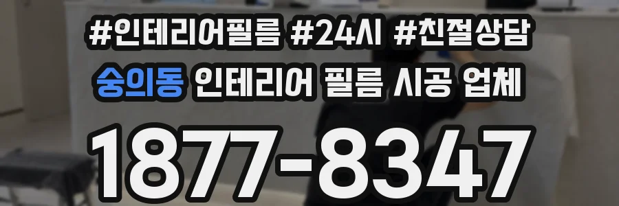숭의동 인테리어 필름 시공 업체
