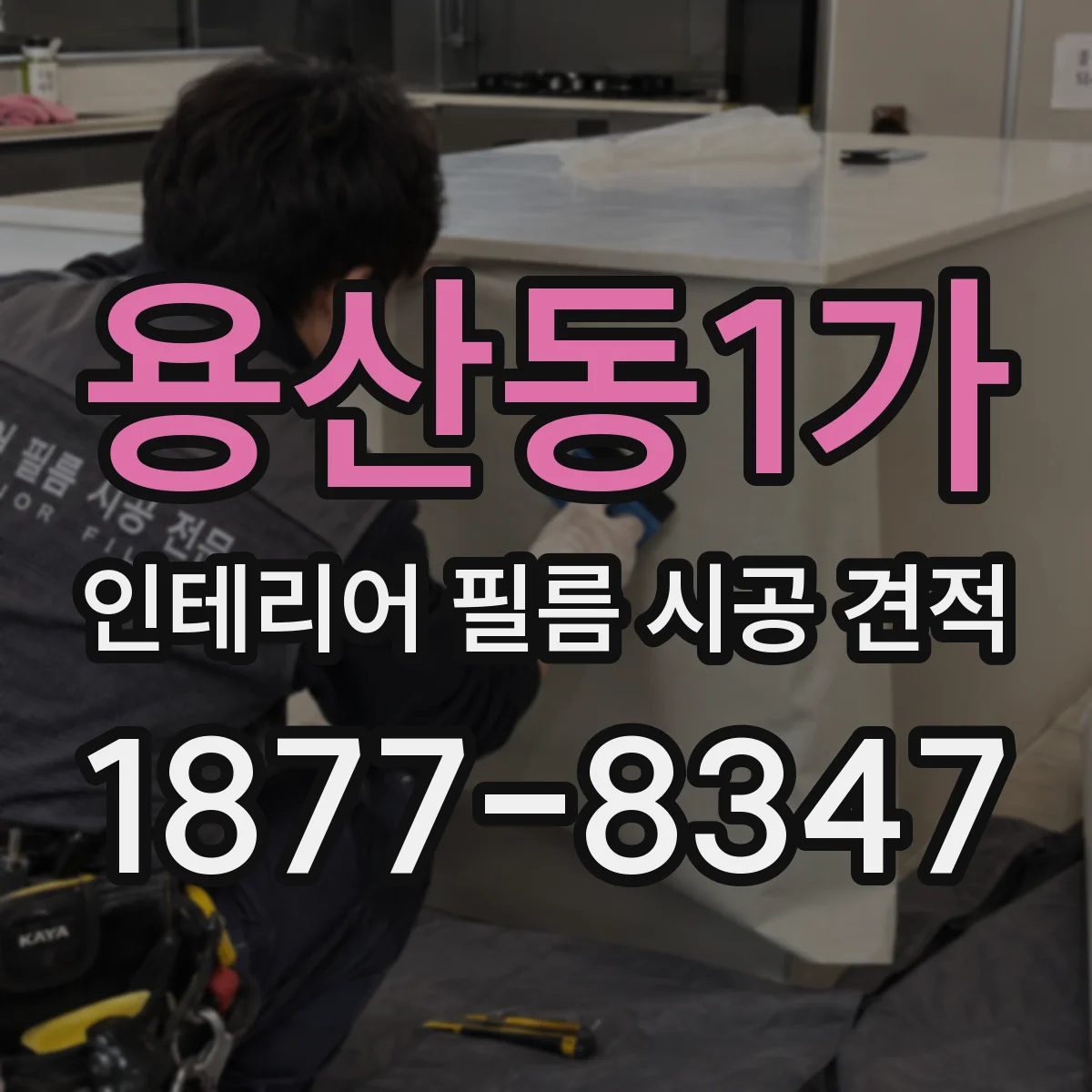 용산동1가 인테리어 필름 시공 견적