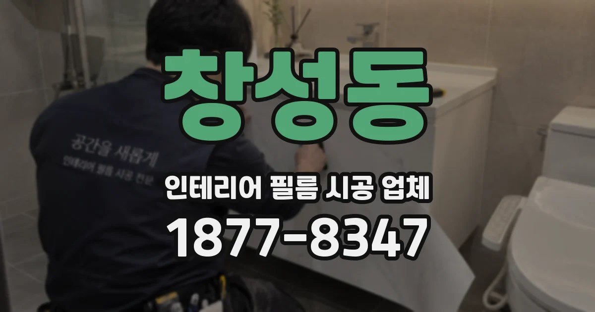 창성동 인테리어 필름 시공 업체