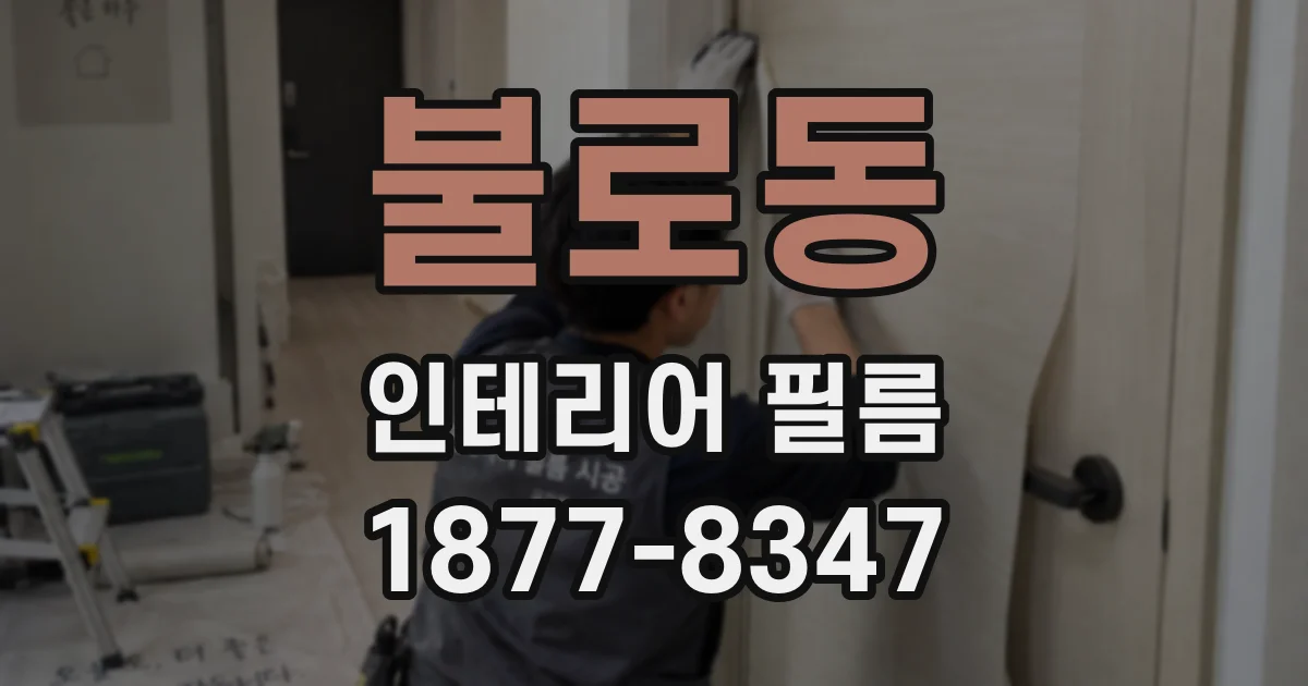불로동 인테리어 필름