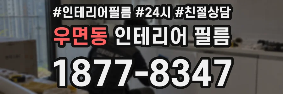 우면동 인테리어 필름