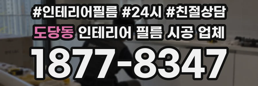 도당동 인테리어 필름 시공 업체