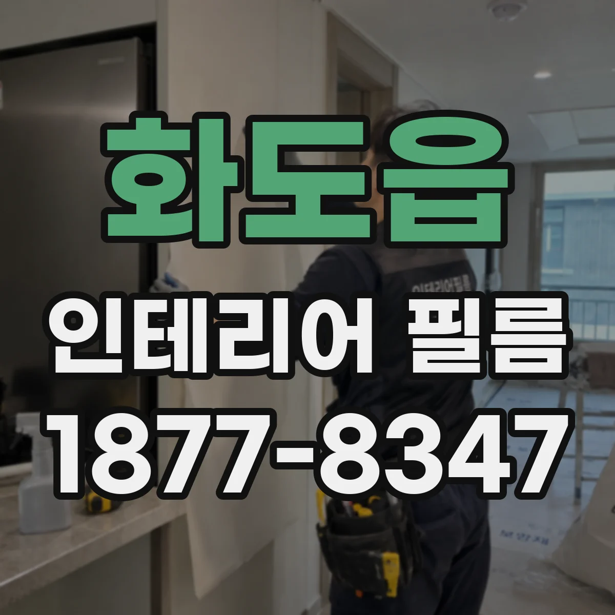화도읍 인테리어 필름