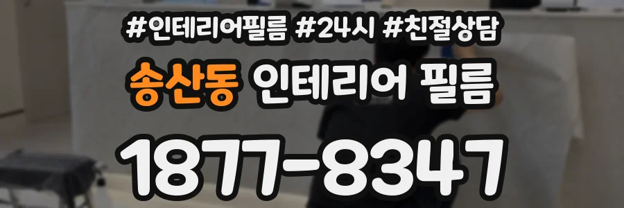 송산동 인테리어 필름