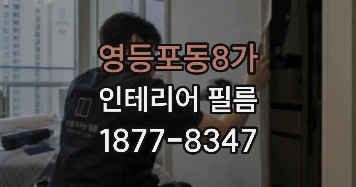 영등포동8가 인테리어 필름
