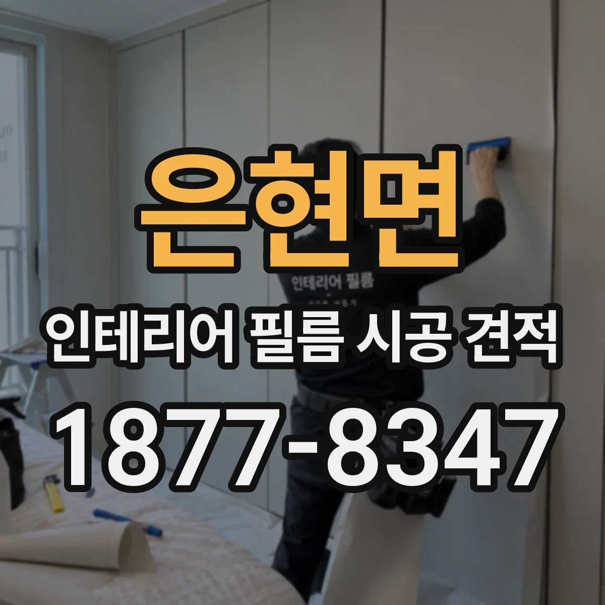 은현면 인테리어 필름 시공 견적