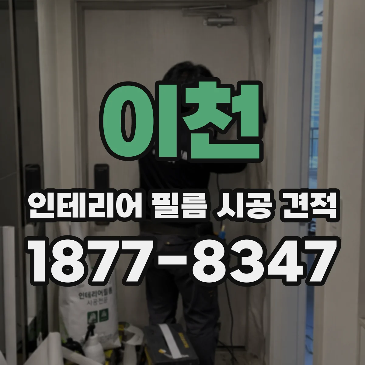 이천 인테리어 필름 시공 견적
