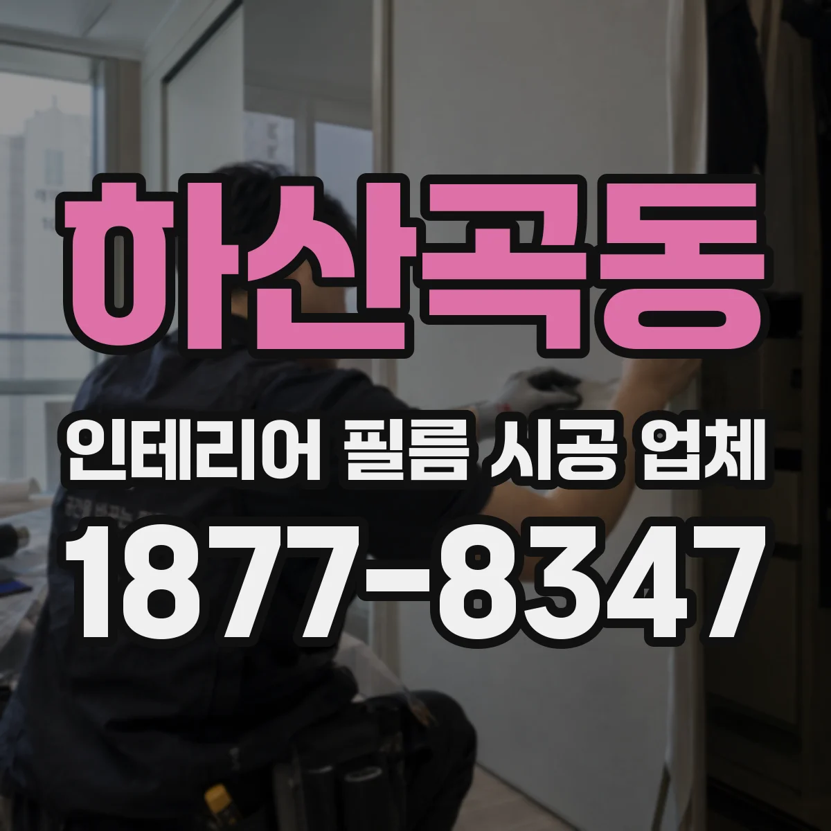 하산곡동 인테리어 필름 시공 업체