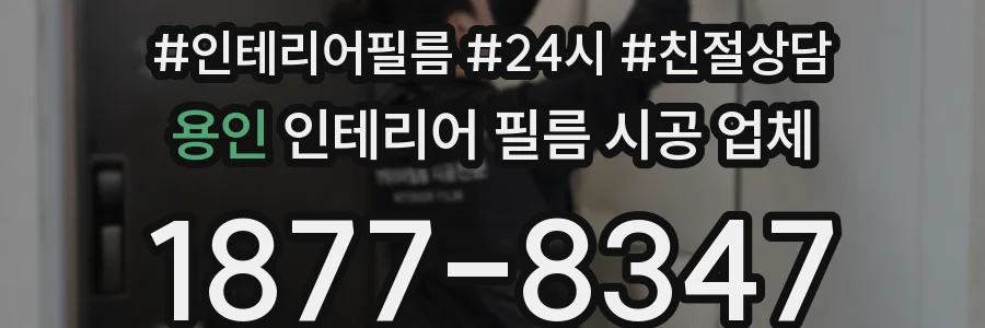용인 인테리어 필름 시공 업체