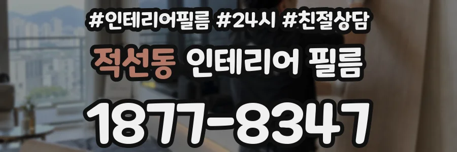 적선동 인테리어 필름