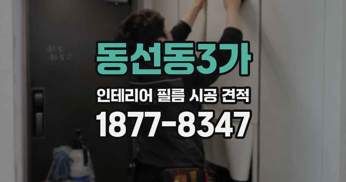 동선동3가 인테리어 필름 시공 견적