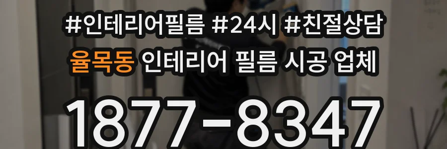 율목동 인테리어 필름 시공 업체