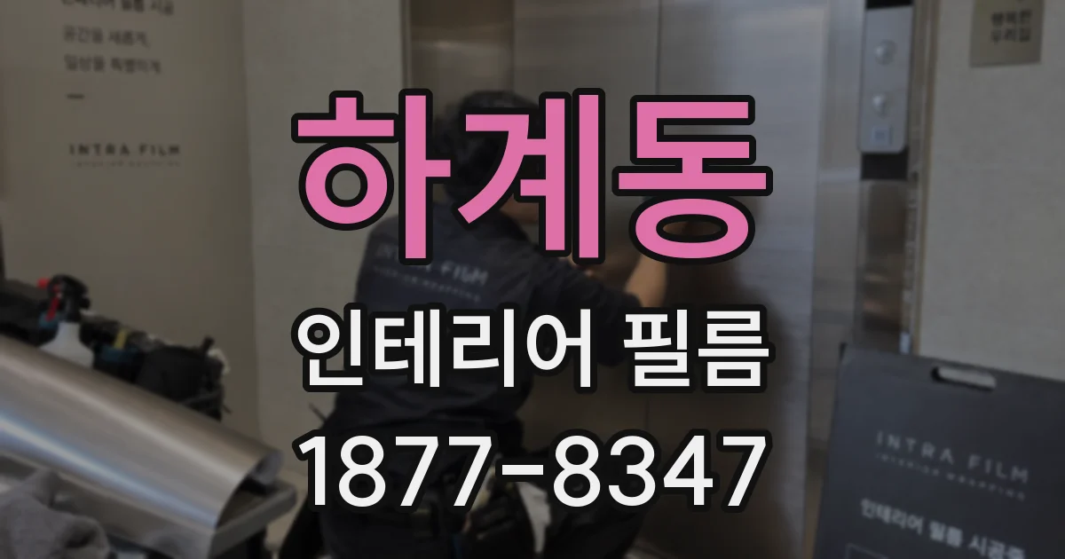 하계동 인테리어 필름