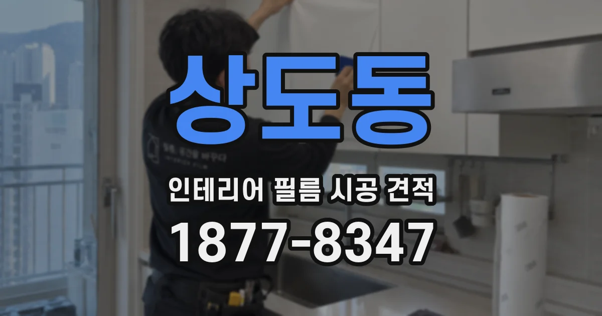 상도동 인테리어 필름 시공 견적
