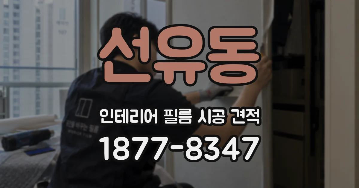 선유동 인테리어 필름 시공 견적