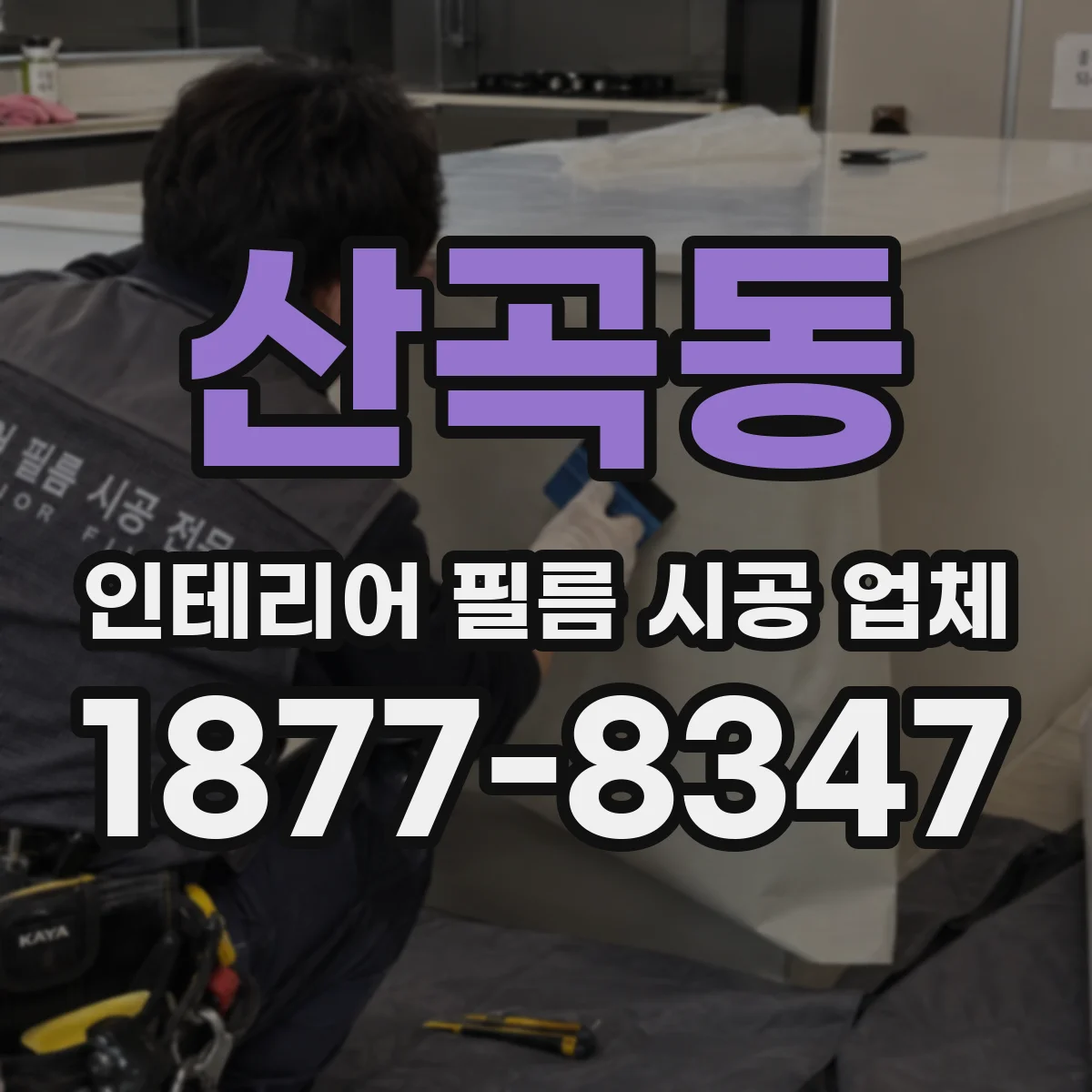 산곡동 인테리어 필름 시공 업체