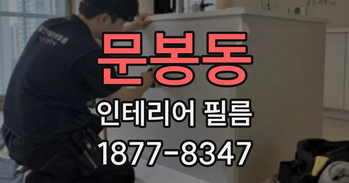 문봉동 인테리어 필름