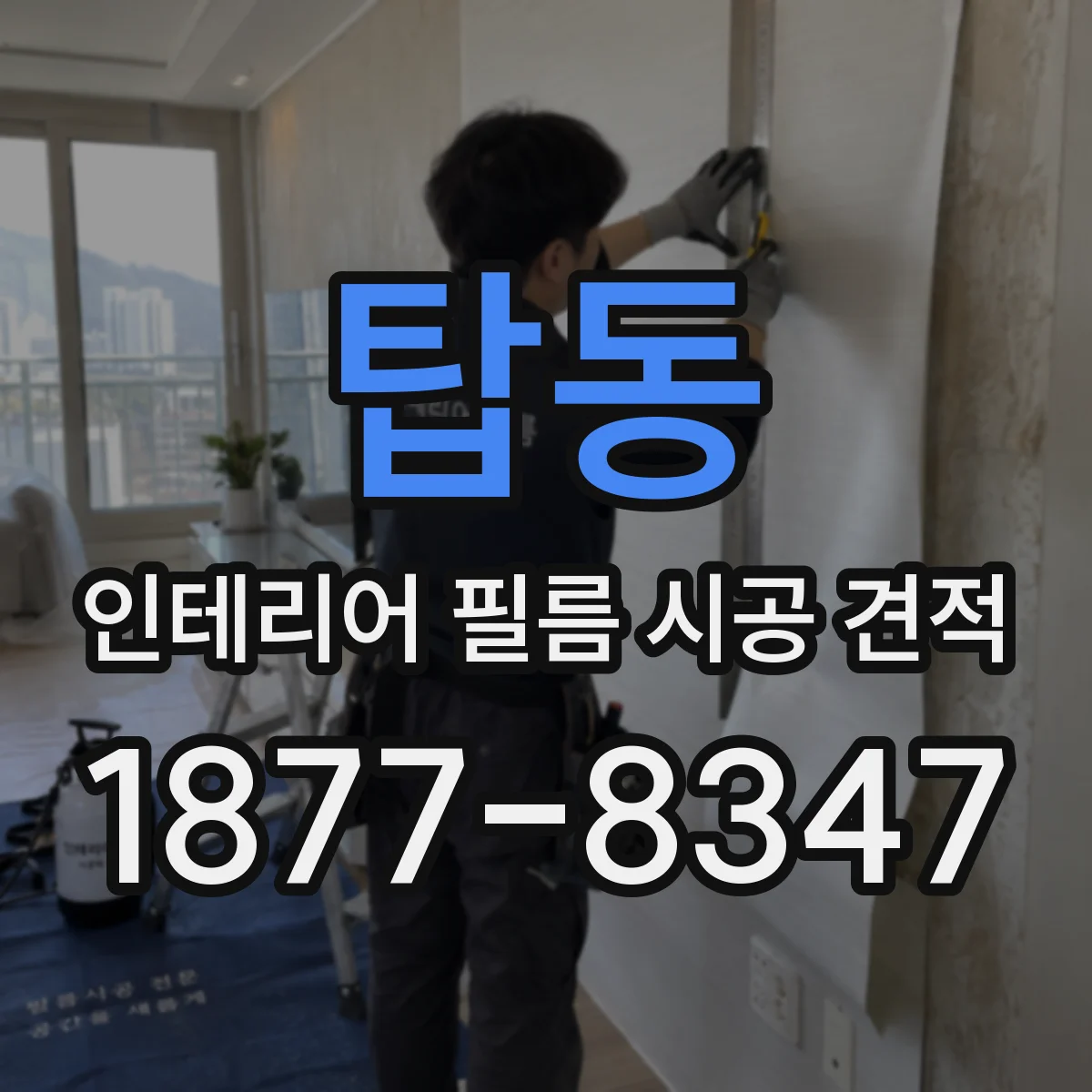 탑동 인테리어 필름 시공 견적